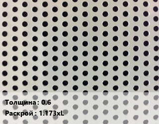 Лист перфорированный 0.6 1.173хL, шт, профилированный цена от 303.65 сом / шт, где купить, условия доставки в Оше и Ошской области